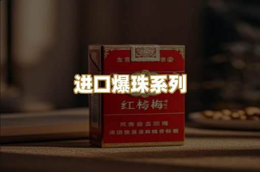 进口爆珠系列